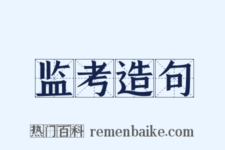 监考造句是什么意思的图片